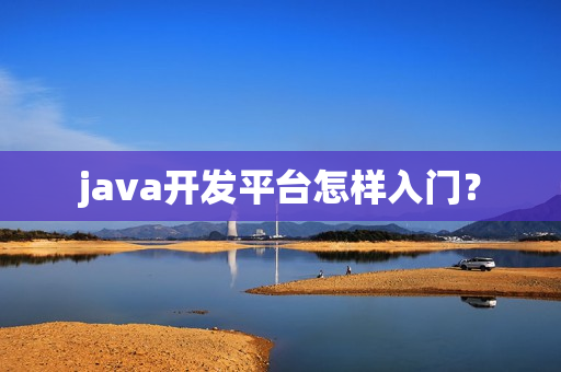 java开发平台怎样入门？
