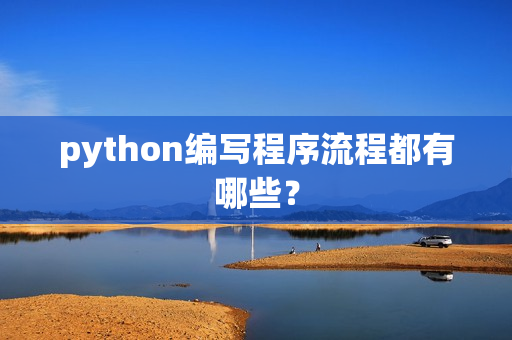 python编写程序流程都有哪些？
