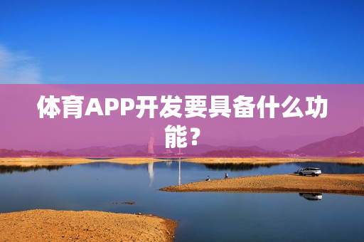 体育APP开发要具备什么功能？