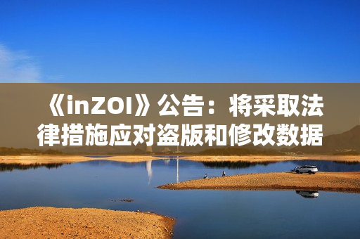 《inZOI》公告:将采取法律措施应对盗版和修改数据 《inZOI》公告:将采取法律措施应对盗版和修改数据