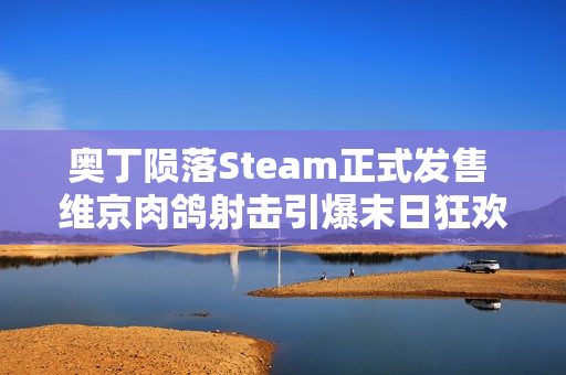 奥丁陨落Steam正式发售 维京肉鸽射击引爆末日狂欢