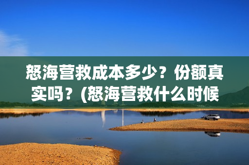 怒海营救成本多少？份额真实吗？(怒海营救什么时候开机)