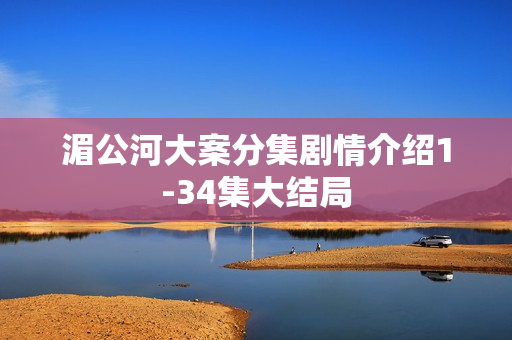 湄公河大案分集剧情介绍1-34集大结局