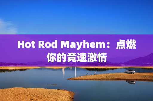 Hot Rod Mayhem：点燃你的竞速激情