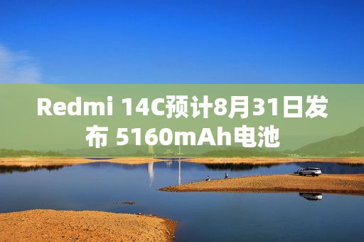 Redmi 14C预计8月31日发布 5160mAh电池