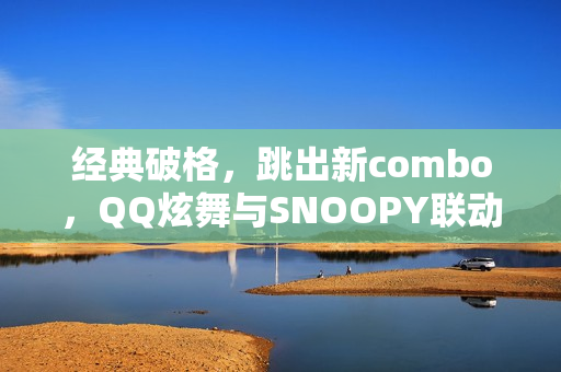 经典破格，跳出新combo，QQ炫舞与SNOOPY联动开启！