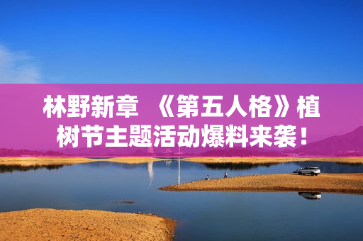 林野新章  《第五人格》植树节主题活动爆料来袭！