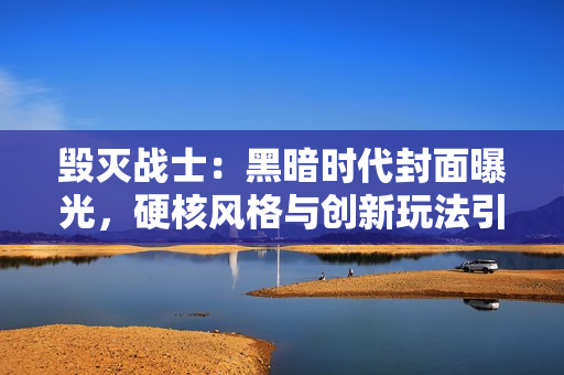 毁灭战士：黑暗时代封面曝光，硬核风格与创新玩法引期待