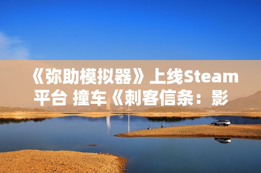 《弥助模拟器》上线Steam平台 撞车《刺客信条:影》 《弥助模拟器》上线Steam平台 撞车《刺客信条:影》