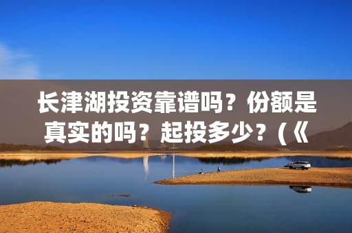 长津湖投资靠谱吗？份额是真实的吗？起投多少？(《长津湖》投资方)
