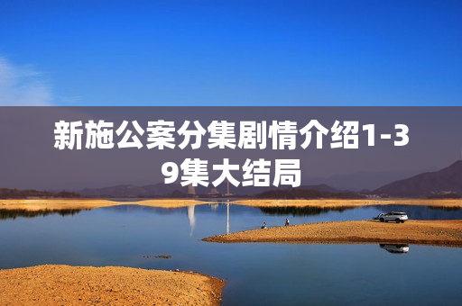 新施公案分集剧情介绍1-39集大结局