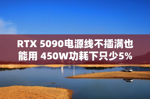 RTX 5090电源线不插满也能用 450W功耗下只少5%性能