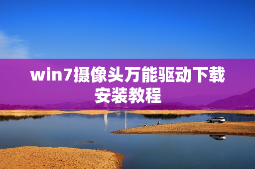 win7摄像头万能驱动下载安装教程