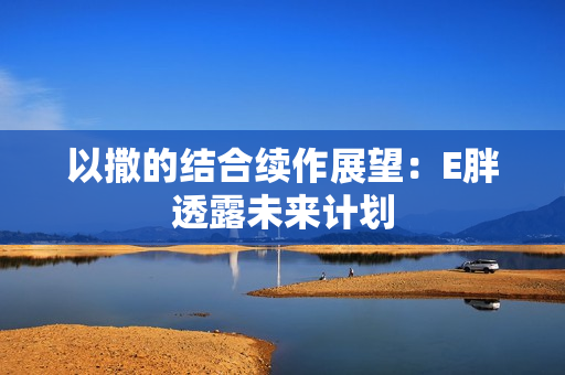 以撒的结合续作展望:E胖透露未来计划 以撒的结合续作展望:E胖透露未来计划