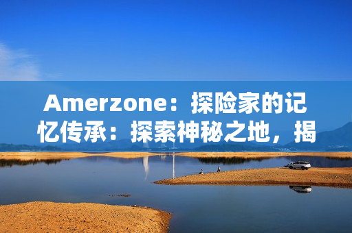 Amerzone:探险家的记忆传承:探索神秘之地,揭开大白鸟之谜 Amerzone:探险家的记忆传承:探索神秘之地,揭开大白鸟之谜