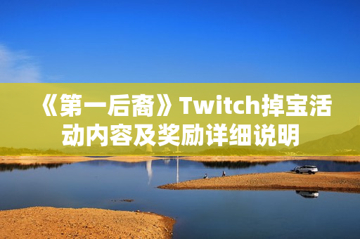 《第一后裔》Twitch掉宝活动内容及奖励详细说明