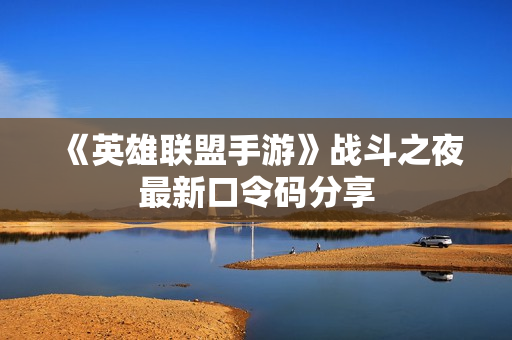 《英雄联盟手游》战斗之夜最新口令码分享