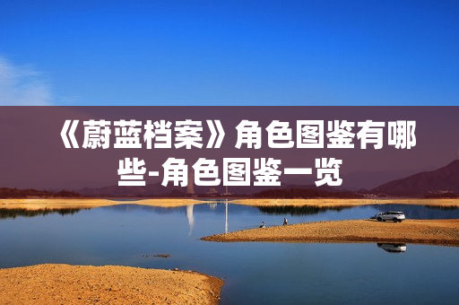 《蔚蓝档案》角色图鉴有哪些-角色图鉴一览