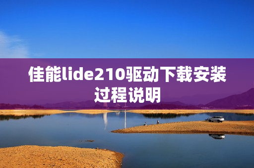 佳能lide210驱动下载安装过程说明