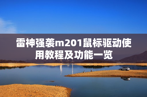 雷神强袭m201鼠标驱动使用教程及功能一览