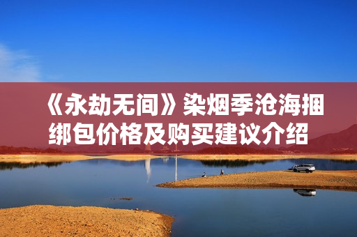 《永劫无间》染烟季沧海捆绑包价格及购买建议介绍