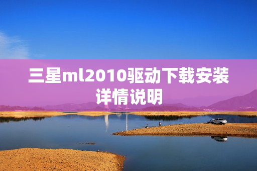 三星ml2010驱动下载安装详情说明