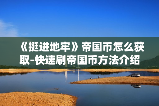 《挺进地牢》帝国币怎么获取-快速刷帝国币方法介绍