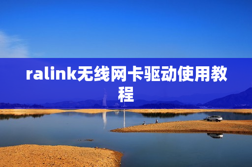 ralink无线网卡驱动使用教程