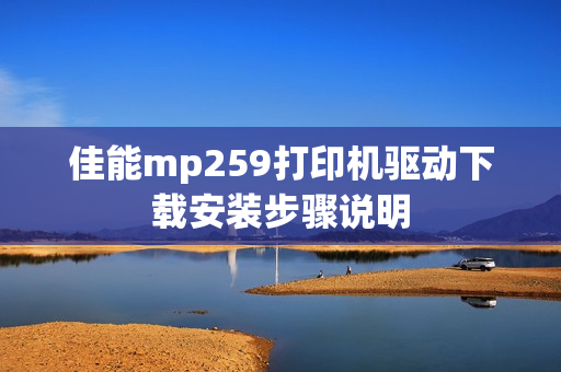 佳能mp259打印机驱动下载安装步骤说明