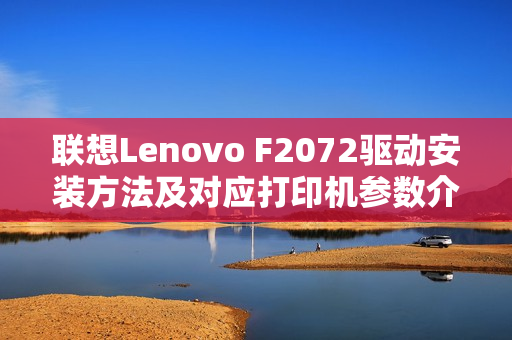 联想Lenovo F2072驱动安装方法及对应打印机参数介绍