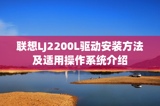 联想LJ2200L驱动安装方法及适用操作系统介绍