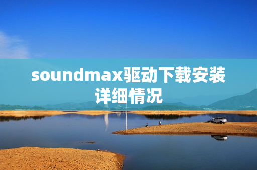 soundmax驱动下载安装详细情况