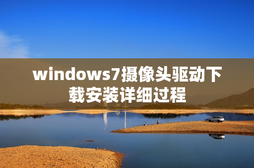 windows7摄像头驱动下载安装详细过程