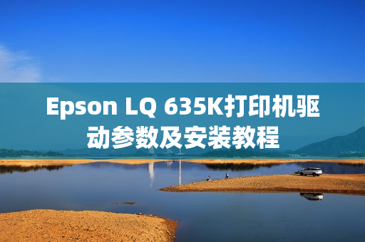 Epson LQ 635K打印机驱动参数及安装教程