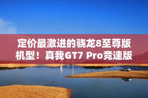 定价最激进的骁龙8至尊版机型!真我GT7 Pro竞速版官宣:2月13日发布 定价最激进的骁龙8至尊版机型!真我GT7 Pro竞速版官宣:2月13日发布