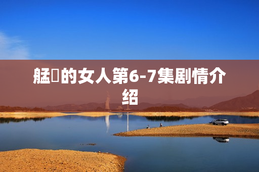 艋舺的女人第6-7集剧情介绍 艋舺的女人第6-7集剧情介绍