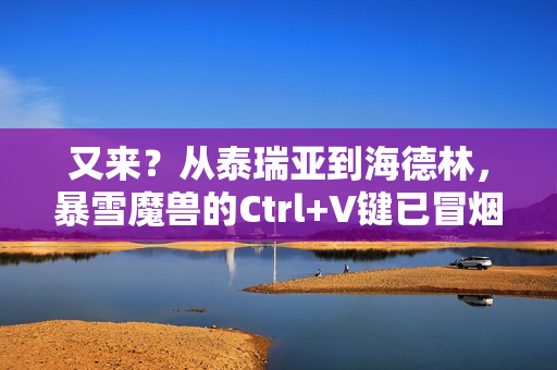 又来？从泰瑞亚到海德林，暴雪魔兽的Ctrl+V键已冒烟