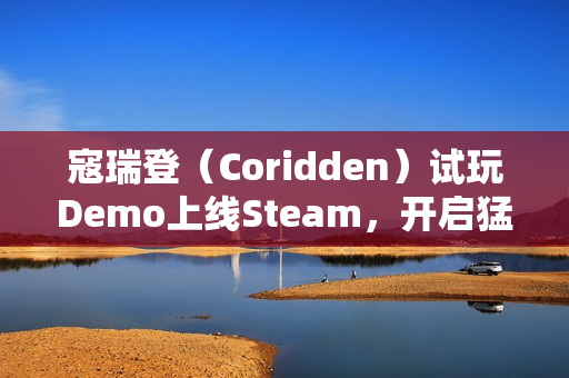 寇瑞登(Coridden)试玩Demo上线Steam,开启猛兽变形者传奇之旅 寇瑞登(Coridden)试玩Demo上线Steam,开启猛兽变形者传奇之旅