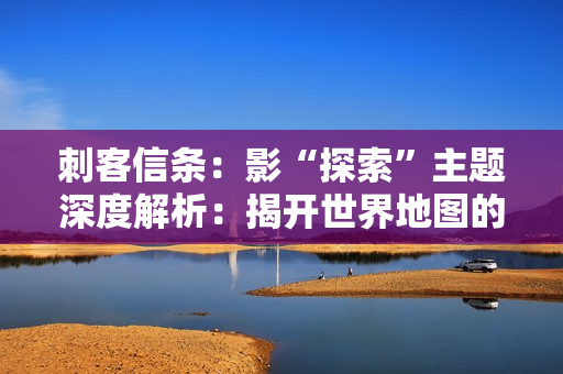 刺客信条:影“探索”主题深度解析:揭开世界地图的秘密与丰富的互动机制 刺客信条:影“探索”主题深度解析:揭开世界地图的秘密与丰富的互动机制