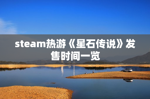 steam热游《星石传说》发售时间一览 steam热游《星石传说》发售时间一览
