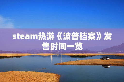 steam热游《波普档案》发售时间一览