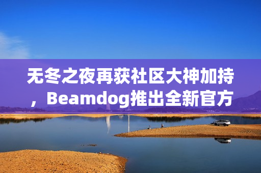 无冬之夜再获社区大神加持,Beamdog推出全新官方更新! 无冬之夜再获社区大神加持,Beamdog推出全新官方更新!