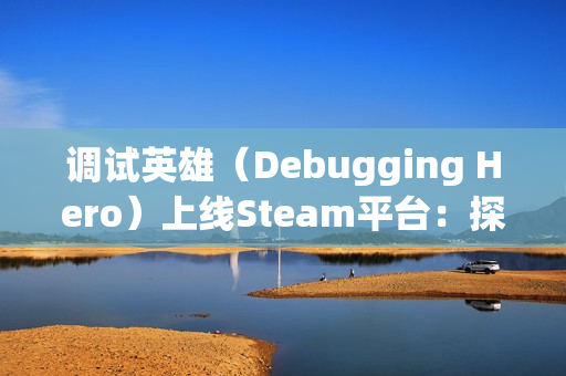 调试英雄（Debugging Hero）上线Steam平台：探索像素风动作轻肉鸽游戏的独特魅力