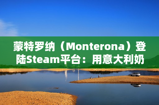 蒙特罗纳(Monterona)登陆Steam平台:用意大利奶奶的故事编织温馨的建造之旅 蒙特罗纳(Monterona)登陆Steam平台:用意大利奶奶的故事编织温馨的建造之旅
