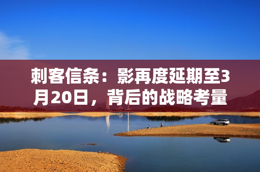 刺客信条:影再度延期至3月20日,背后的战略考量与行业影响 刺客信条:影再度延期至3月20日,背后的战略考量与行业影响