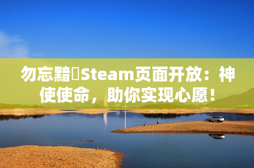 勿忘黯鵺Steam页面开放:神使使命,助你实现心愿! 勿忘黯鵺Steam页面开放:神使使命,助你实现心愿!