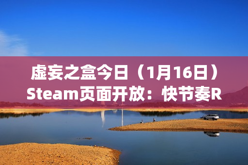 虚妄之盒今日（1月16日）Steam页面开放：快节奏Roguelike卡牌构筑游戏，支持简繁体中文
