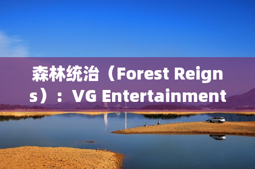 森林统治（Forest Reigns）：VG Entertainment打造后末日巴黎的生存与战斗史诗