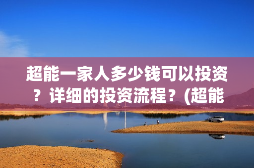 超能一家人多少钱可以投资？详细的投资流程？(超能一家人拍完了吗)