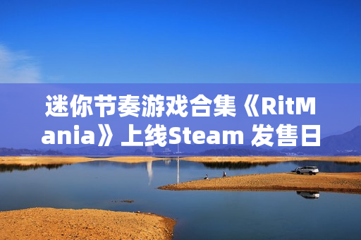 迷你节奏游戏合集《RitMania》上线Steam 发售日待定